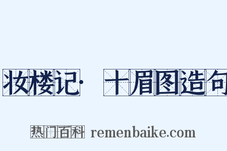 妆楼记·十眉图造句是什么意思的图片